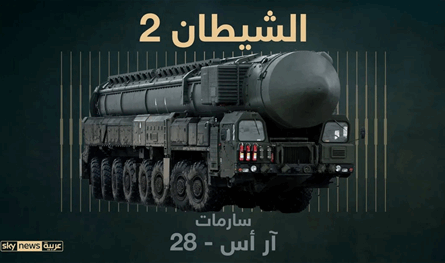 مواصفاته صادمة.. خبير أميركي يحذر من &quot;الشيطان 2&quot; الروسي!