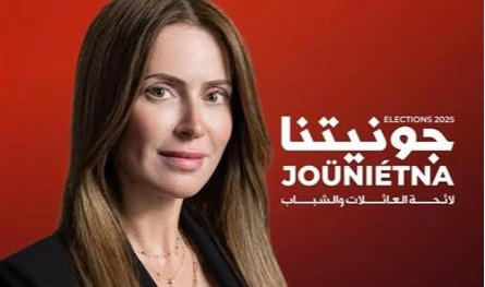 جويل بويز أعلنت عن ترشّحها ضمن لائحة &quot;جونيتنا بتجمعنا&quot;