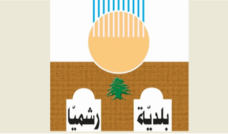 فوز لائحة &quot;رشميا أولاً&quot; في انتخابات المجلس البلدي