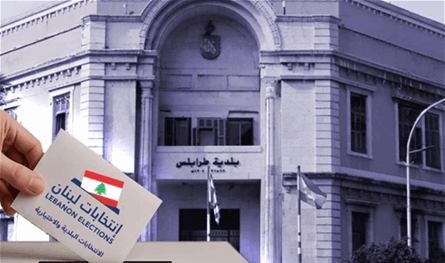 بالصور.. هذه النتائج النهائية لانتخابات طرابلس