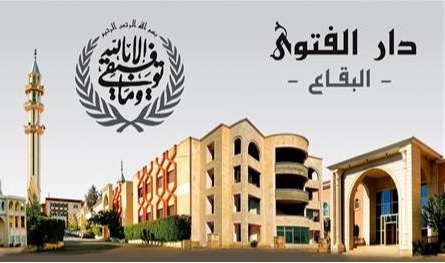 قبيل انتخابات الغد.. نداء من دار الفتوى في البقاع
