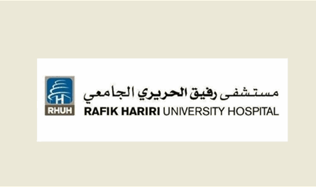 افتتاح المركز التدريبي في مستشفى رفيق الحريري 