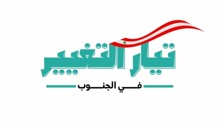 تيار التغيير في الجنوب: لدعم خيار التعددية عبر التصويت للمرشحين والقوائم المستقلة