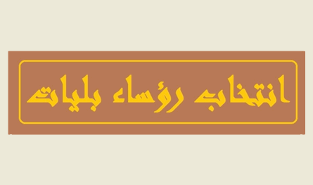 تواصل عملية انتخاب رؤساء المجالس البلدية في قضاء الكورة