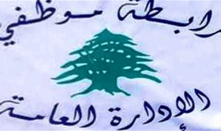 رابطة موظفي الإدارة العامة اعلنت الاضراب التحذيري الاثنين