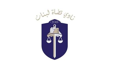نادي القضاة وضع ملاحظاته على مشروع قانون تنظيم القضاء العدلي
