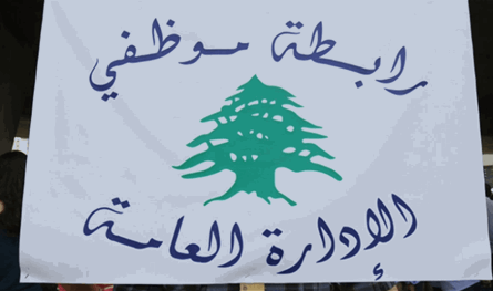 تجمع موظفي الإدارة العامة يلوّح بالتصعيد احتجاجًا على الأوضاع