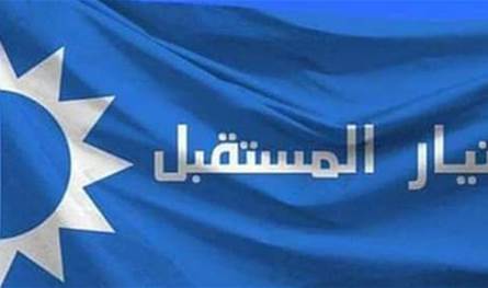 &quot;المستقبل&quot; هنأ الفائزين بانتخابات نقابة الأطباء