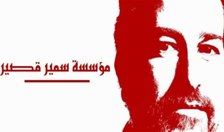 في الذكرى العشرين لاغتياله.. &quot;بيان الحلم&quot; تحيّة لسمير قصير بالصوت والكلمة ورمزية المكان