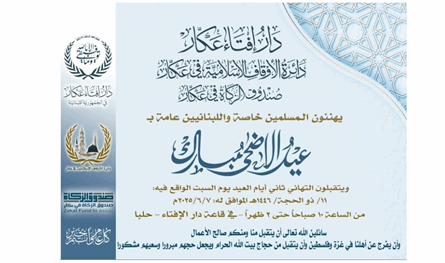 دار إفتاء عكار ودائرة الأوقاق وصندوق الزكاة هنأوا بالعيد