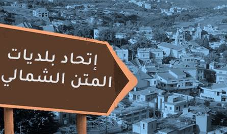 الطعن بانتخابات اتحاد بلديات المتن