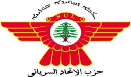 الاتحاد السرياني العالمي: الوضع في لبنان على حافة التأزم