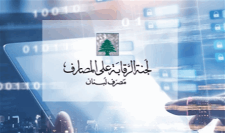 اتفاق أولي بشأن تعيينات لجنة الرقابة على المصارف