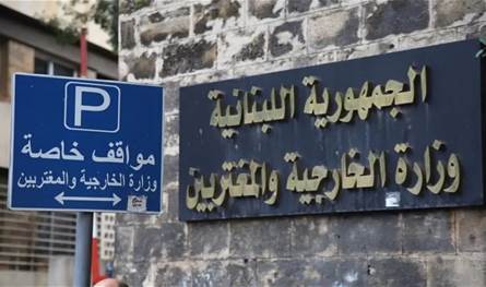 بشأن اللبنانيين العالقين في الخارج.. بيانٌ من &quot;الخارجية&quot;