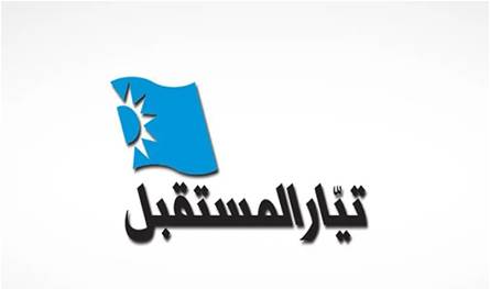 عن انتخاب رئيس ونائب اتحاد بلديات البحيرة.. &quot;المستقبل&quot; يُعلق!