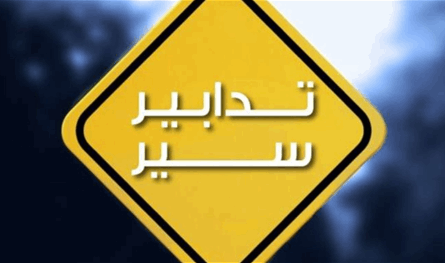 تدابير سير ليلية على المسلك الشرقي لأوتوستراد إميل لحود لصيانة الفواصل
