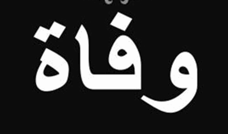 القصيفي نعى الزميل غسان مكحل: لم يعرف الصخب ومتواضع كتواضع السنبلة المليئة