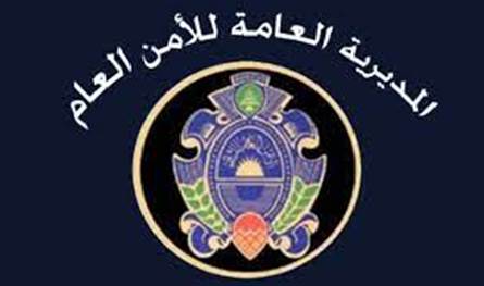 بشأن إستقبال المعاملات في مركز الكرنتينا... بيان من الأمن العام