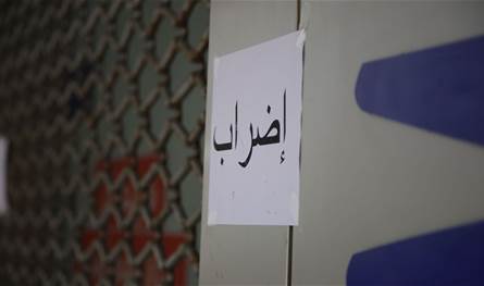 رسالة تحذيرية... موظفو القطاع العام ينفذون إضراباً لثلاثة أيام