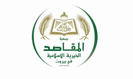 المقاصد - بيروت أيّدت موقف المفتي دريان: مصلحة لبنان تعلو فوق كل مصلحة شخصية