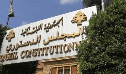 الدستوري يُبطل جزءاً من قانون ملء الشواغر في الجامعة اللبنانية