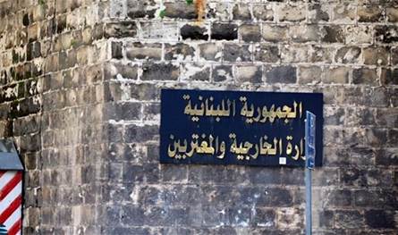 وزارة الخارجية تعلن تمديد فترة اقفال قسم المصادقات 