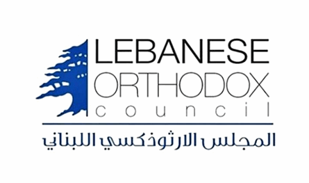 بيان من المجلس الوطني الأرثوذكسي اللبناني... ما مضمونه؟