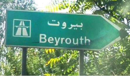 مراكز أمنية داخل بيروت.. من المسؤول عنها؟