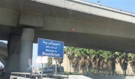الجيش نفّذ مداهمة في سد البوشرية.. وتوقيف عدد من الأشخاص (فيديو)