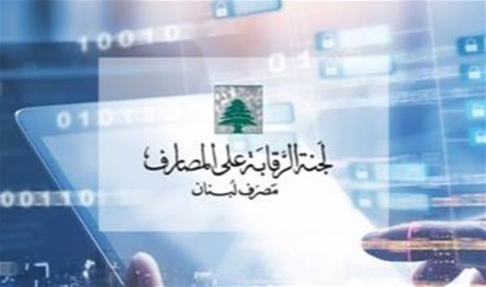 بالأسماء.. من هم الرئيس والأعضاء الجدُد للجنة الرقابة على المصارف؟
