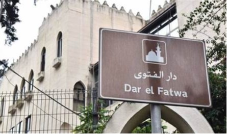 معلومات ينفيها دار الفتوى.. هذه قصتها