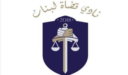 نادي قضاة لبنان للسياسيين: لعدم التدخل في التشكيلات القضائية 