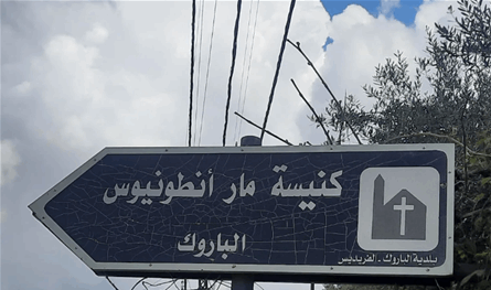 المطرانان حداد والعمّار في الباروك: تثبيت للعيش المشترك وتهنئة للمجلس البلدي