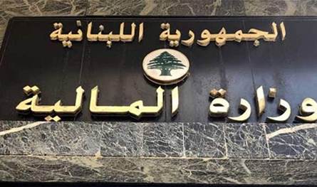 بيانان من وزارة المالية... هذا أبرز ما جاء فيهما
