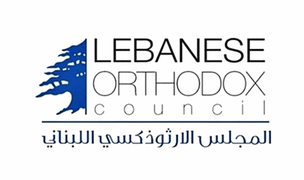 المجلس الوطني الأرثوذكسي: لا للتسلح والفتن